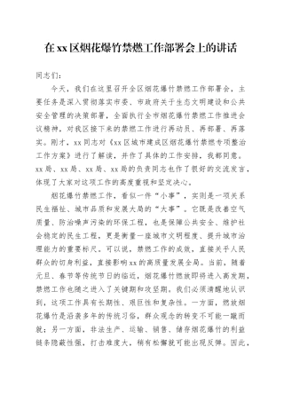 在区烟花爆竹禁燃工作部署会上的讲话