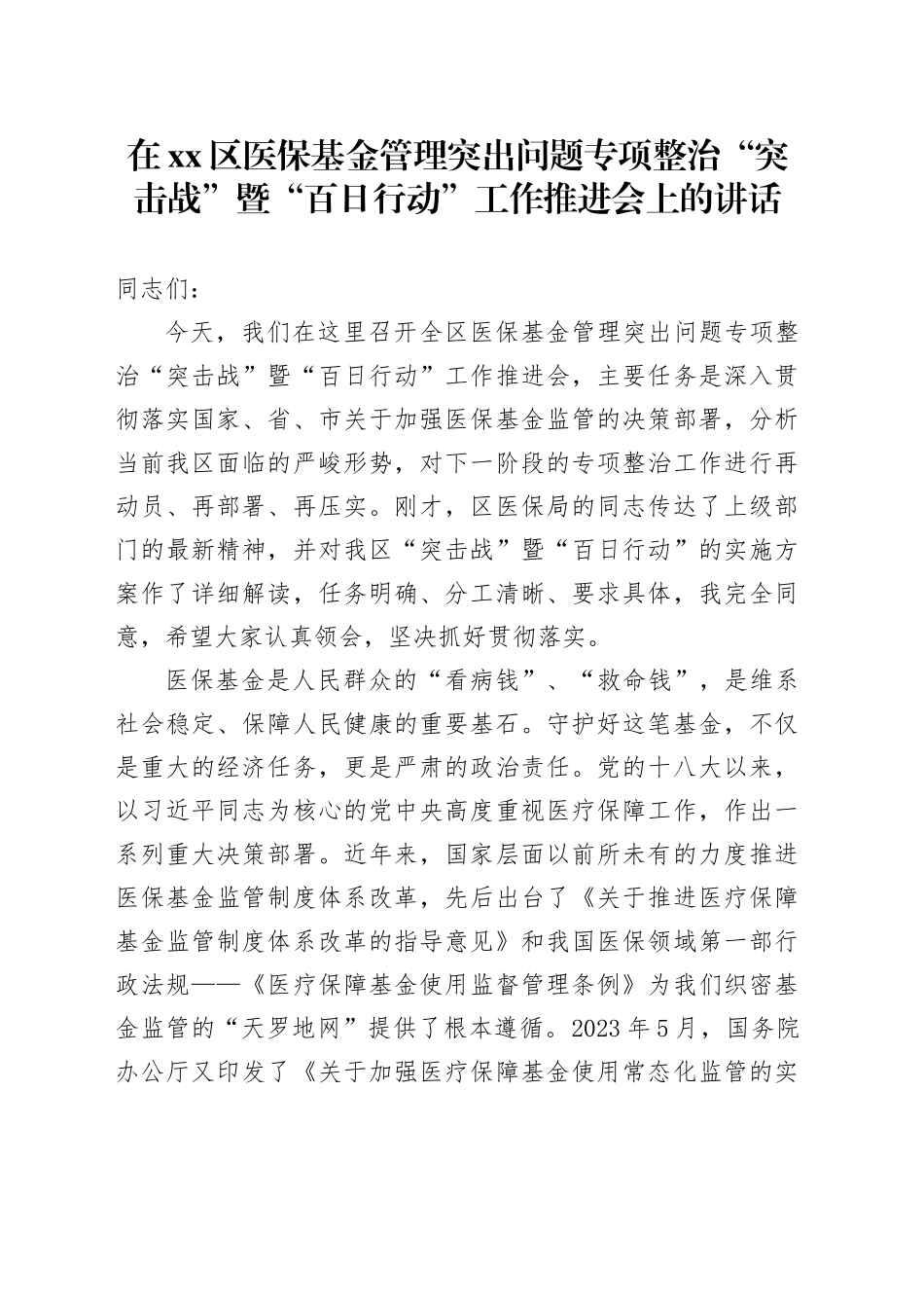 在区医保基金管理突出问题专项整治“突击战”暨“百日行动”工作推进会上的讲话_第1页