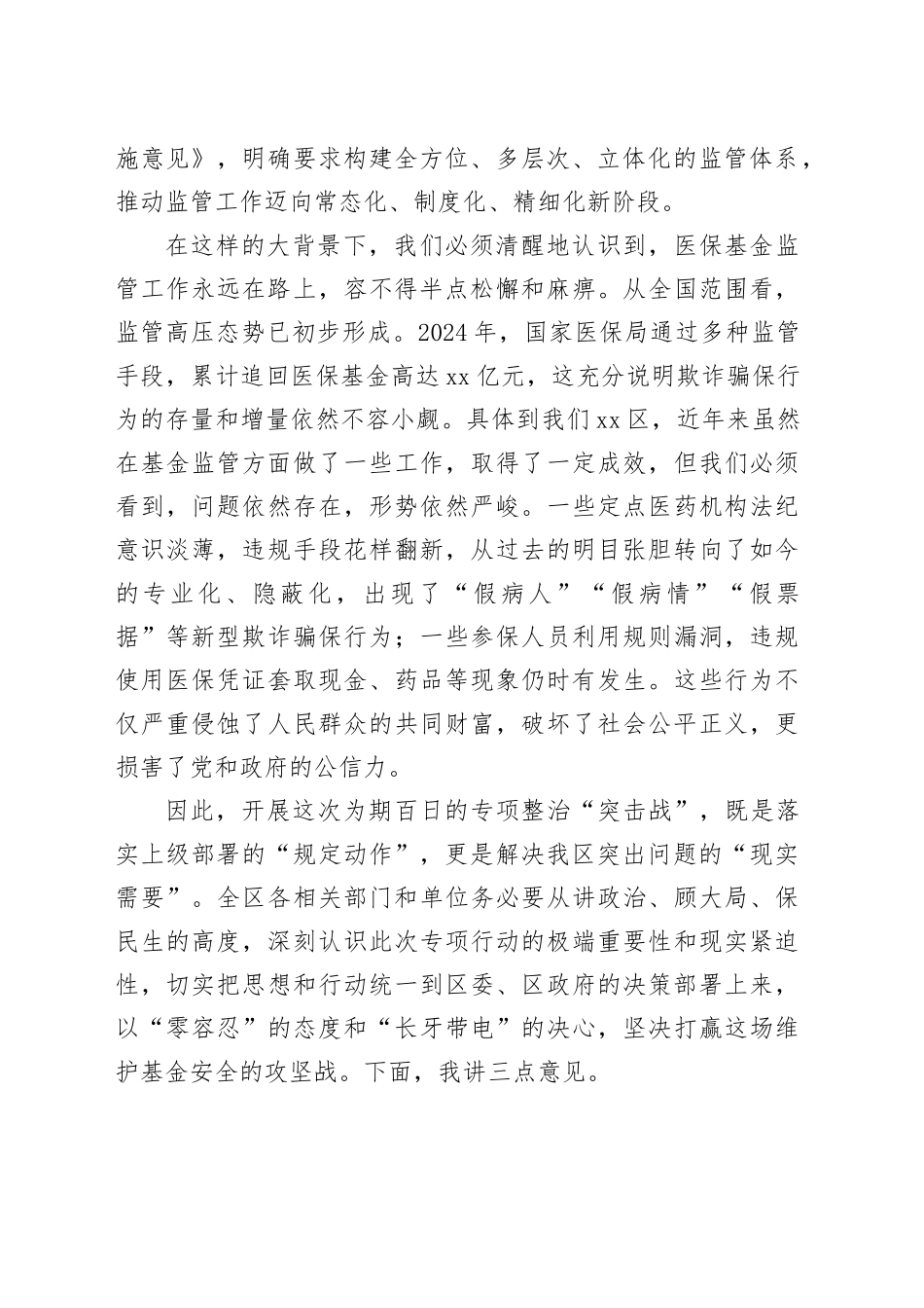在区医保基金管理突出问题专项整治“突击战”暨“百日行动”工作推进会上的讲话_第2页