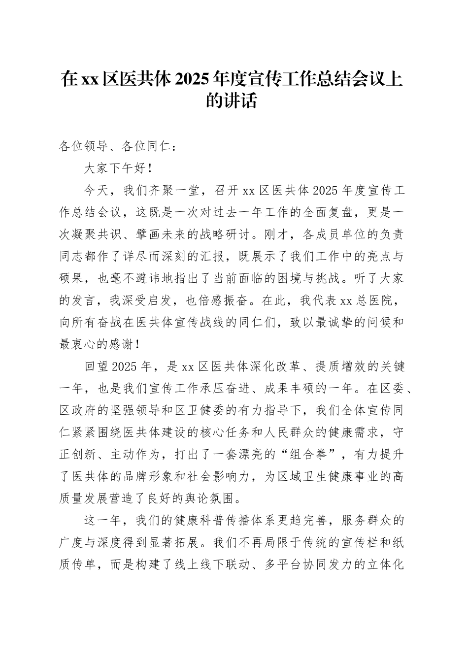 在区医共体2025年度宣传工作总结会议上的讲话_第1页
