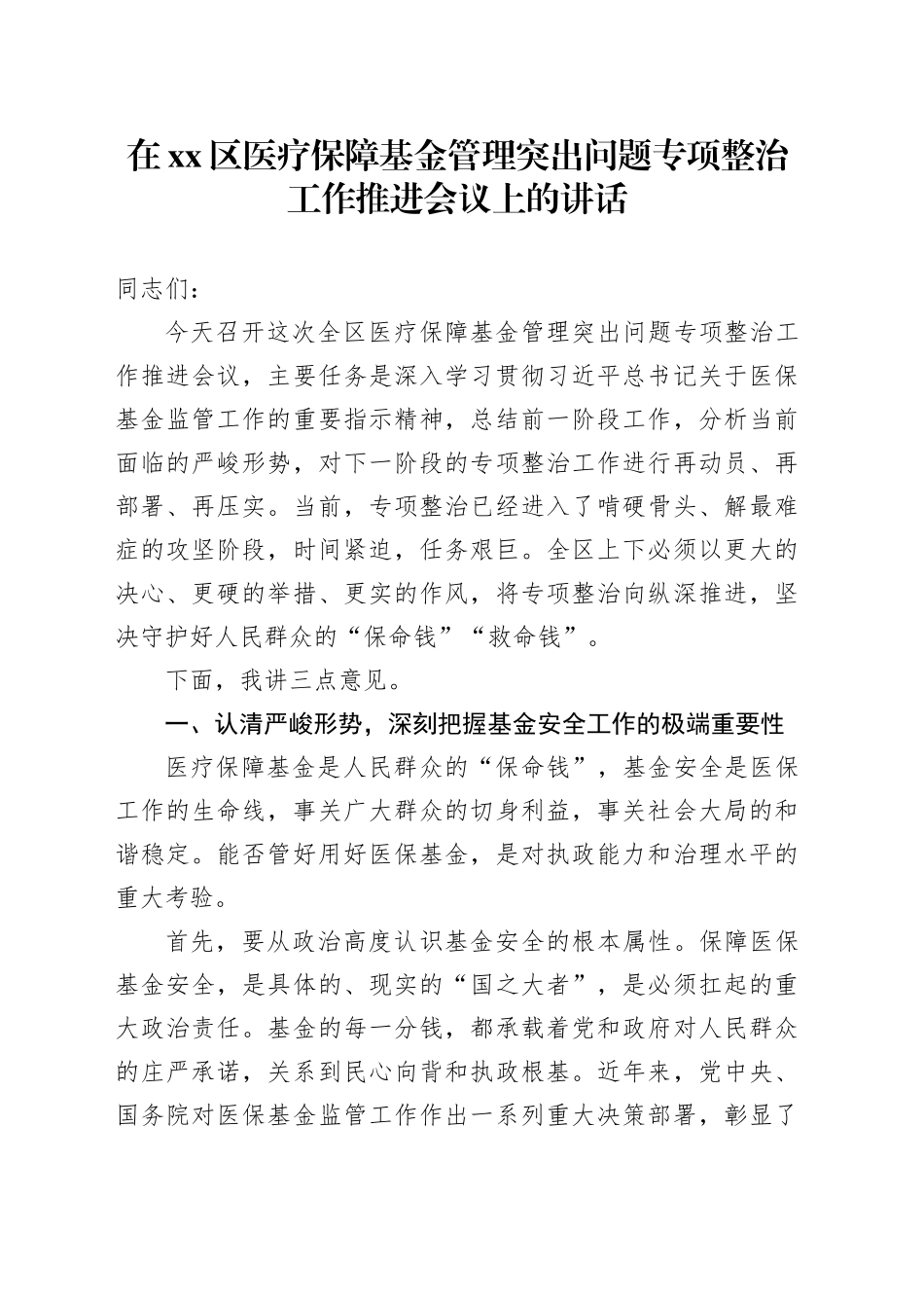 在区医疗保障基金管理突出问题专项整治工作推进会议上的讲话_第1页