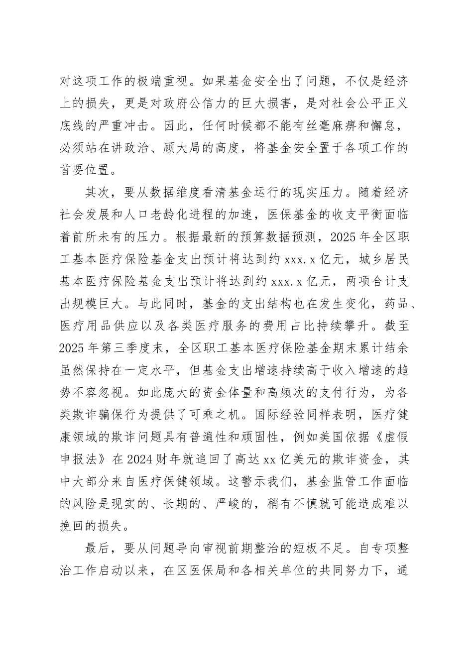 在区医疗保障基金管理突出问题专项整治工作推进会议上的讲话_第2页
