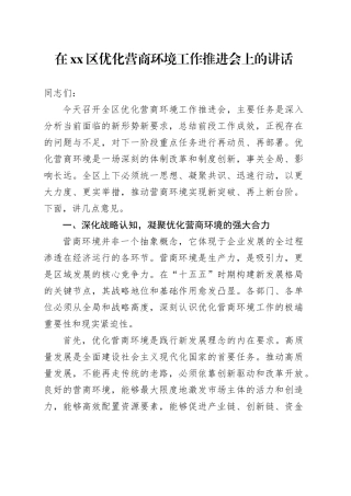 在区优化营商环境工作推进会上的讲话