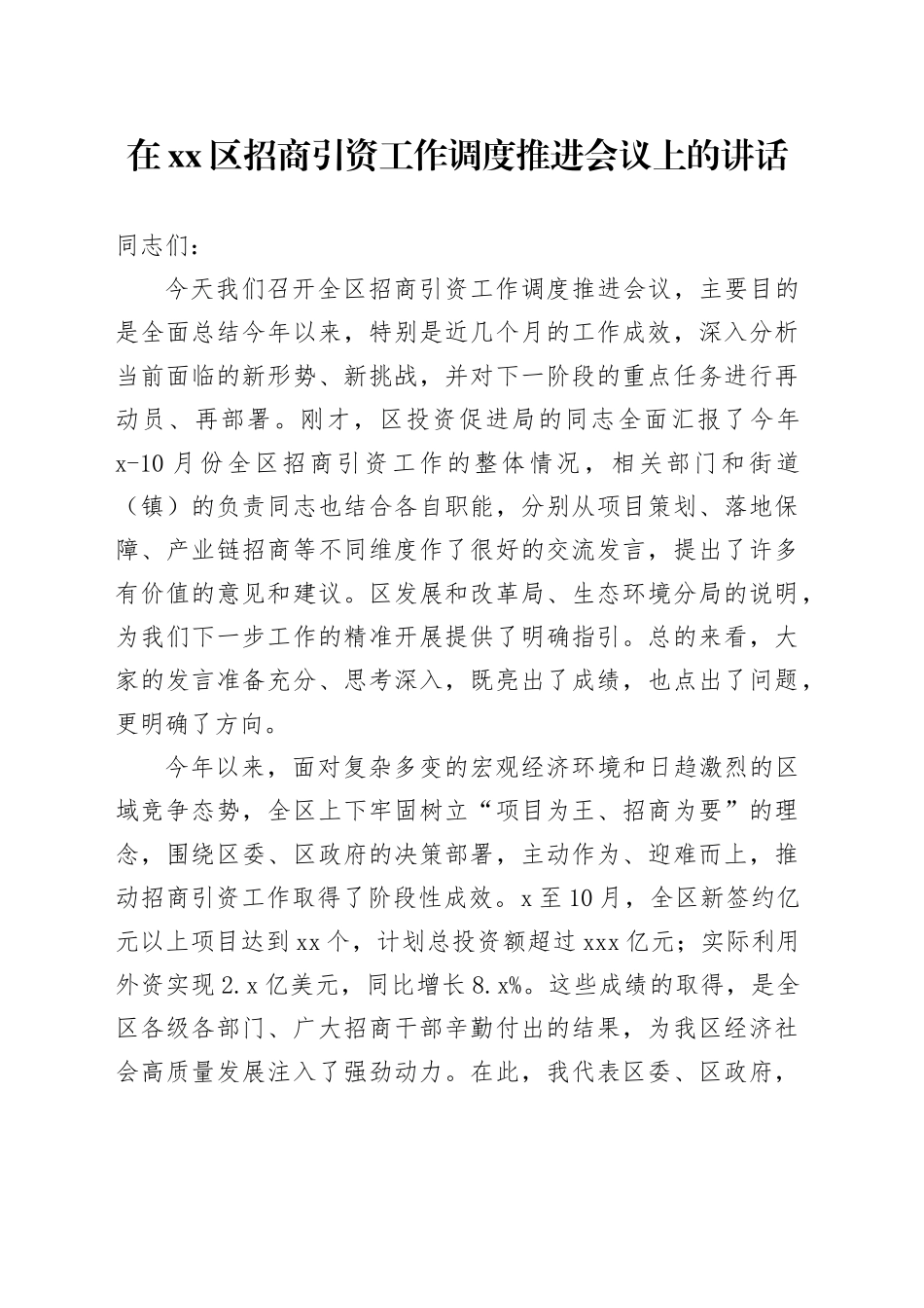 在区招商引资工作调度推进会议上的讲话_第1页