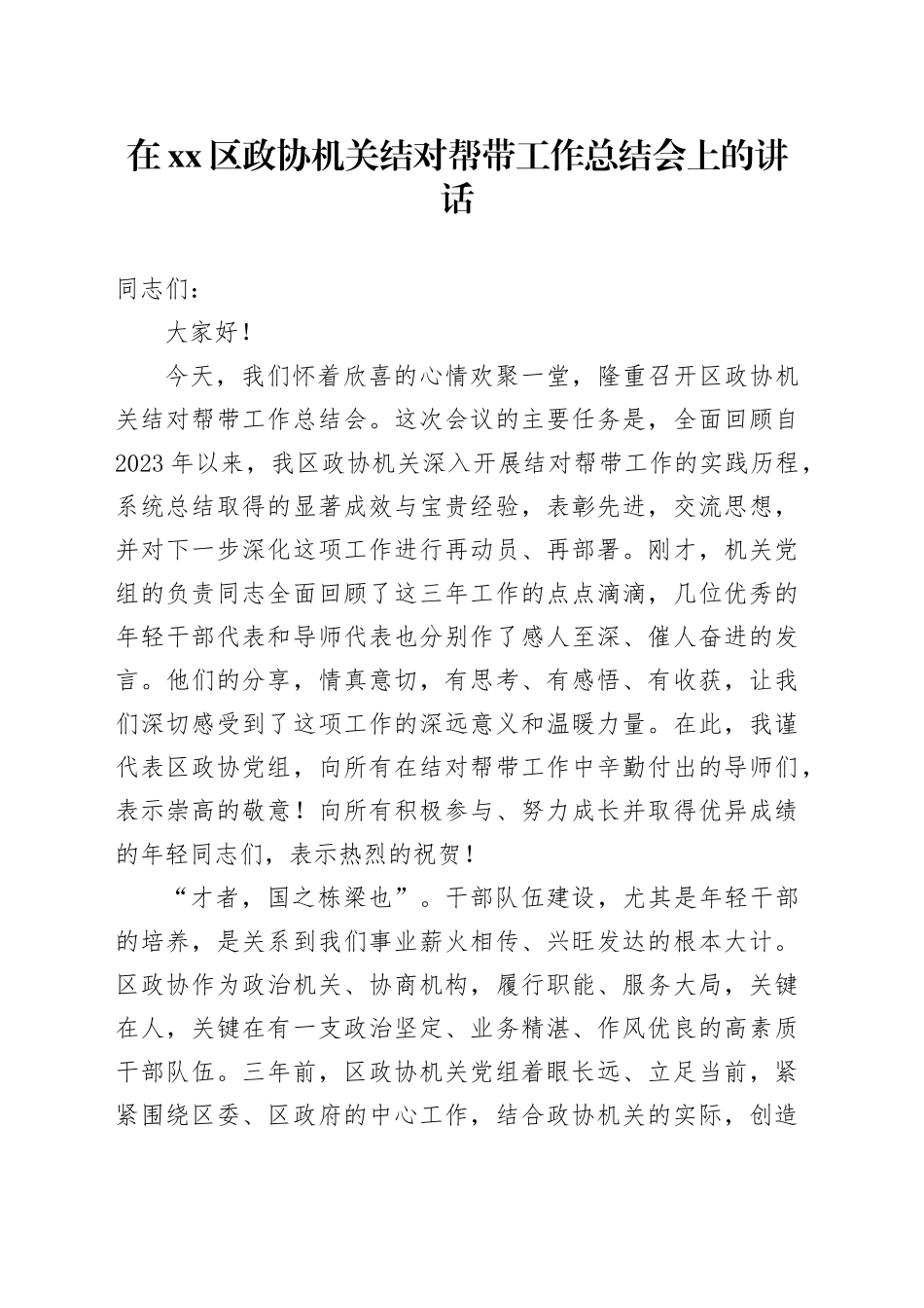 在区政协机关结对帮带工作总结会上的讲话_第1页