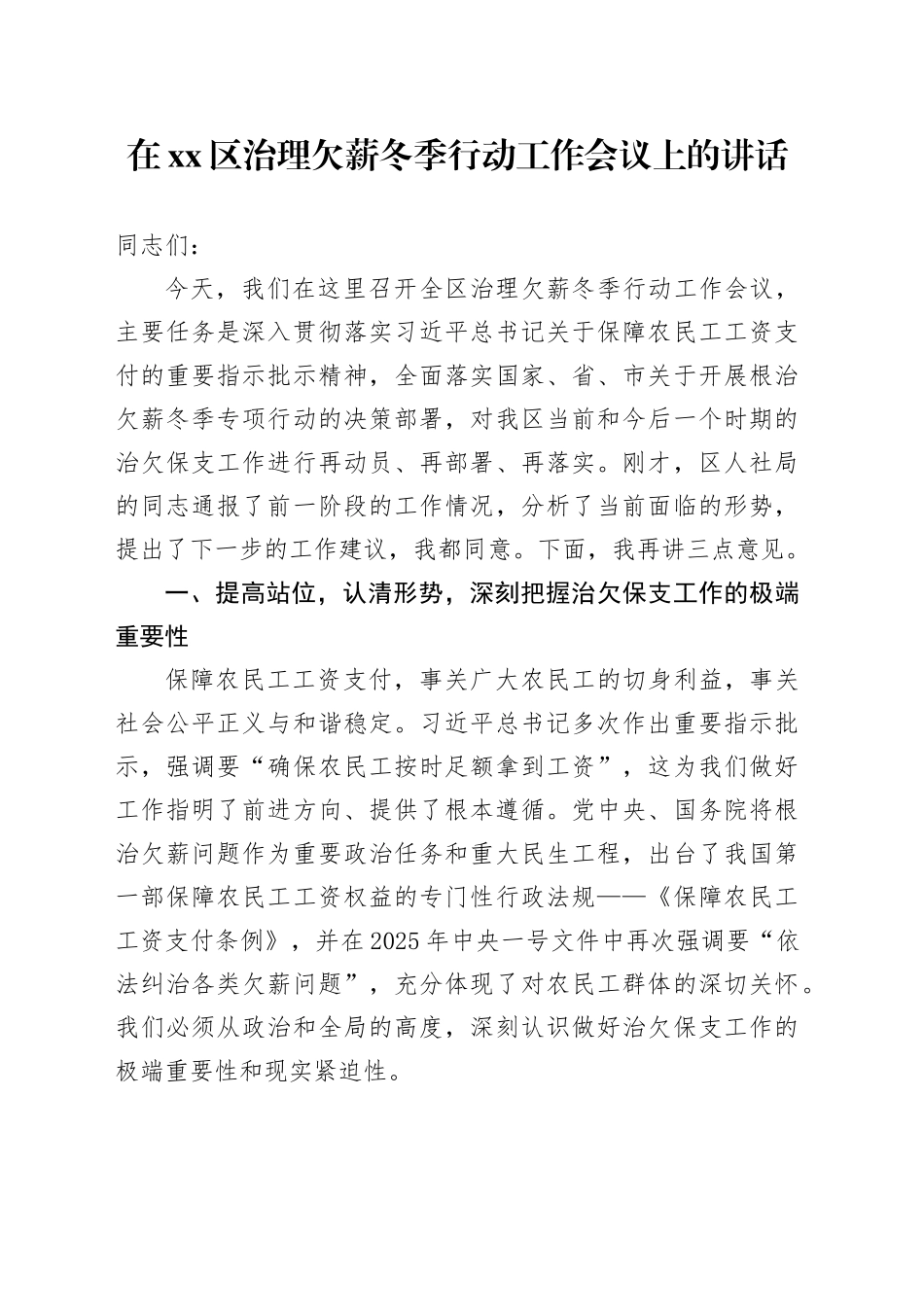 在区治理欠薪冬季行动工作会议上的讲话_第1页