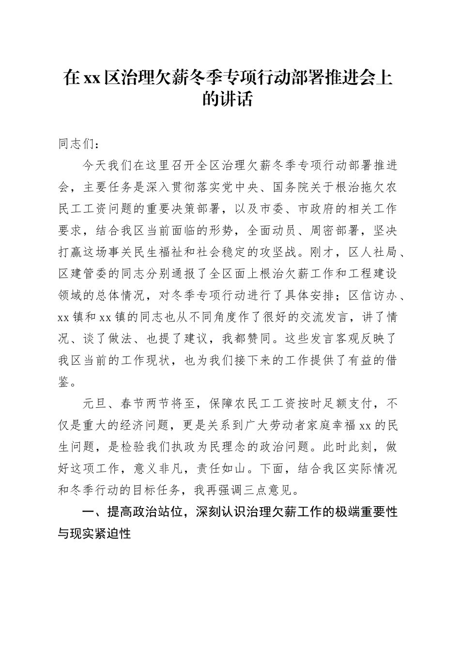 在区治理欠薪冬季专项行动部署推进会上的讲话_第1页