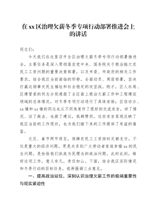 在区治理欠薪冬季专项行动部署推进会上的讲话