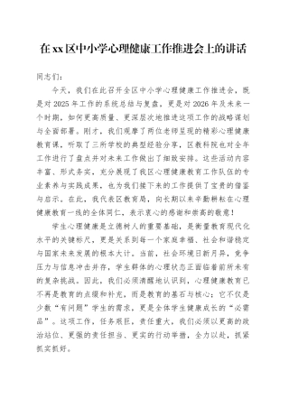 在区中小学心理健康工作推进会上的讲话