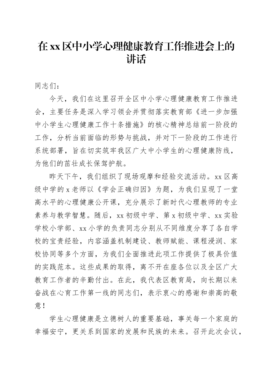 在区中小学心理健康教育工作推进会上的讲话_第1页