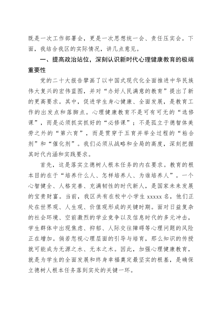 在区中小学心理健康教育工作推进会上的讲话_第2页