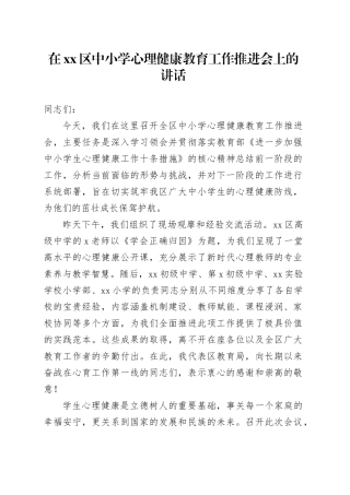 在区中小学心理健康教育工作推进会上的讲话