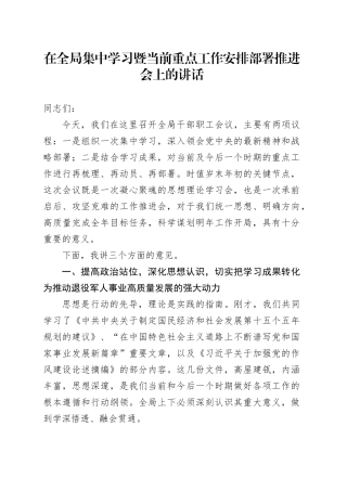 在全局集中学习暨当前重点工作安排部署推进会上的讲话