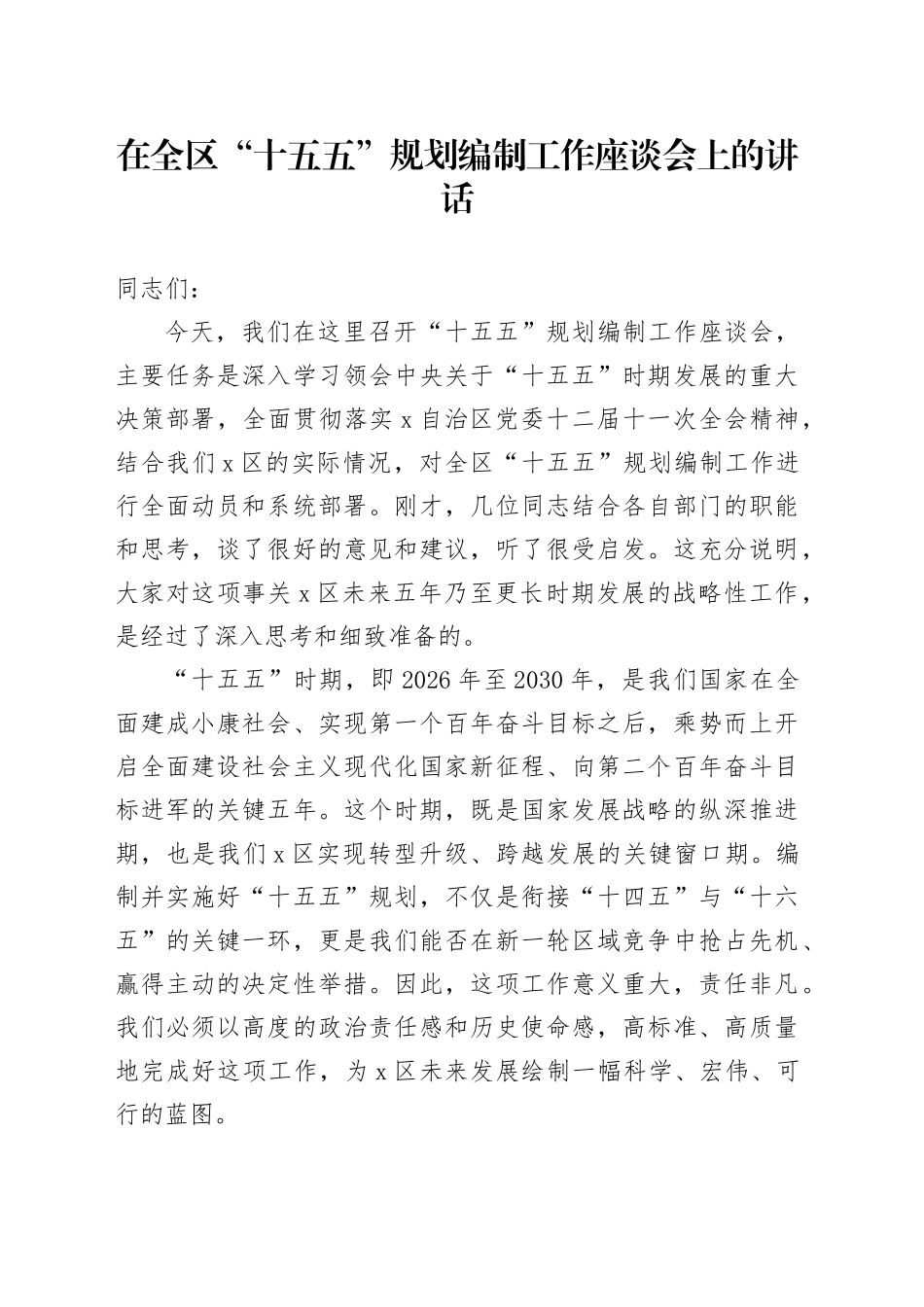在全区“十五五”规划编制工作座谈会上的讲话_第1页