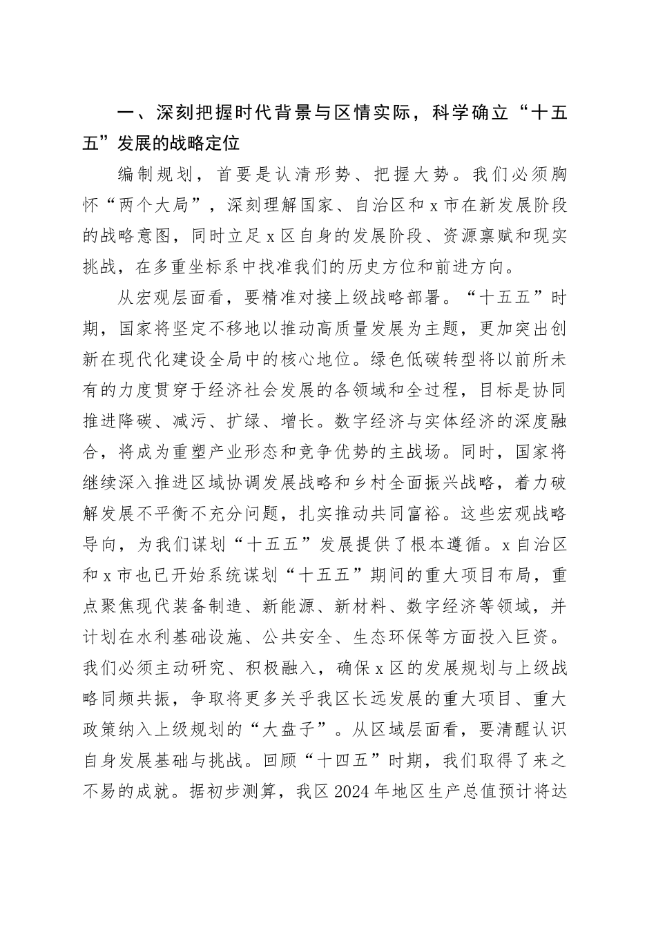 在全区“十五五”规划编制工作座谈会上的讲话_第2页