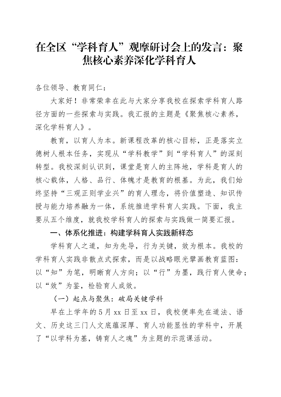 在全区“学科育人”观摩研讨会上的发言：聚焦核心素养深化学科育人_第1页