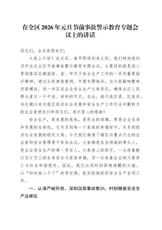 在全区2026年元旦节前事故警示教育专题会议上的讲话
