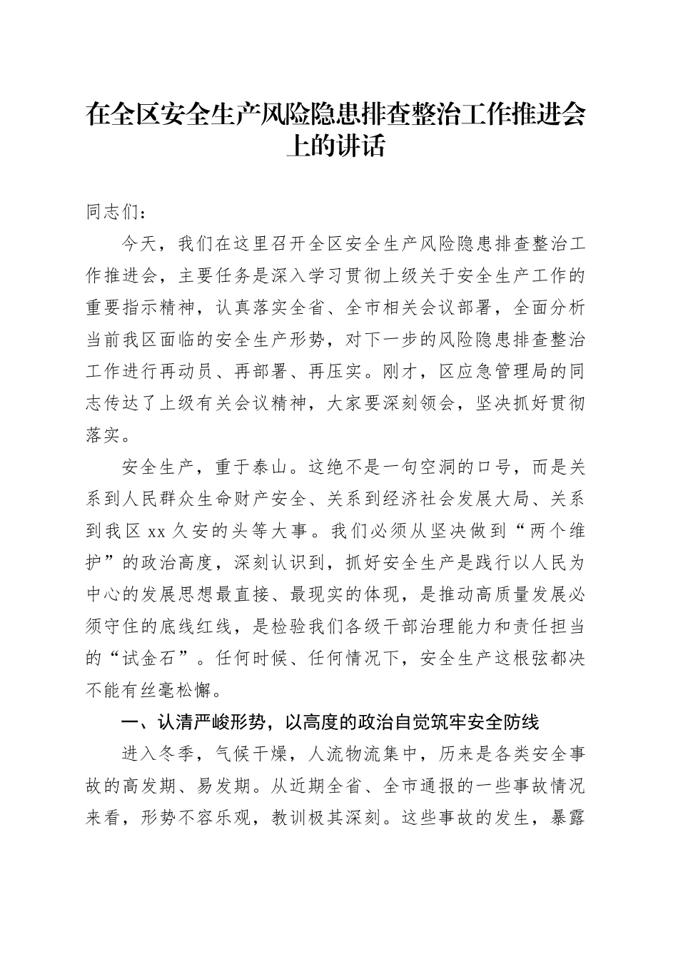在全区安全生产风险隐患排查整治工作推进会上的讲话_第1页