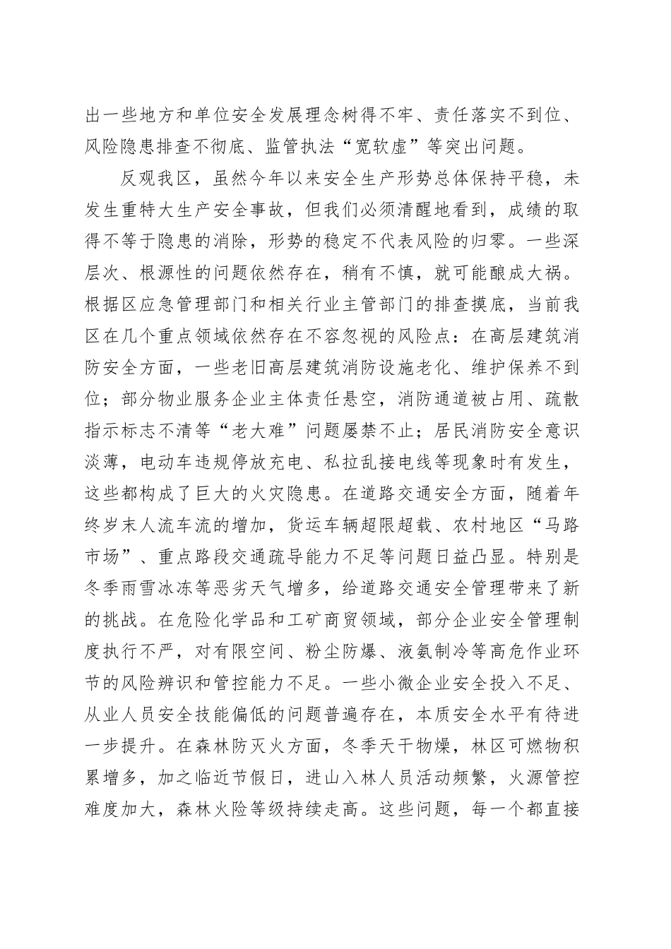 在全区安全生产风险隐患排查整治工作推进会上的讲话_第2页