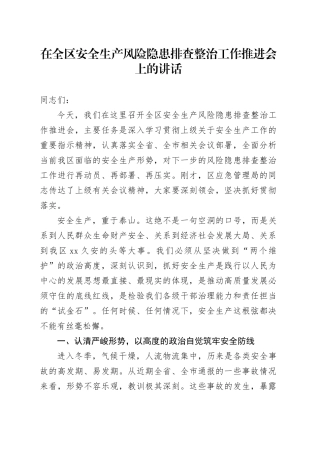 在全区安全生产风险隐患排查整治工作推进会上的讲话
