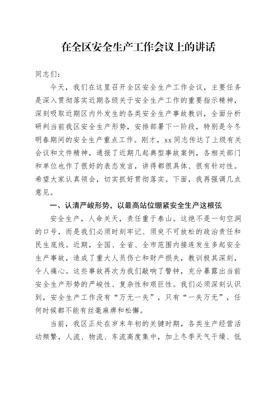 在全区安全生产工作会议上的讲话_第1页