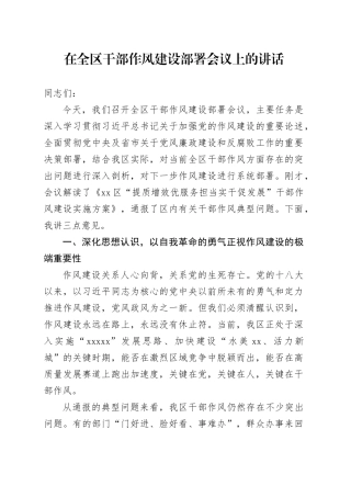 在全区干部作风建设部署会议上的讲话
