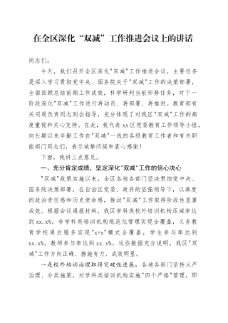在全区深化“双减”工作推进会议上的讲话