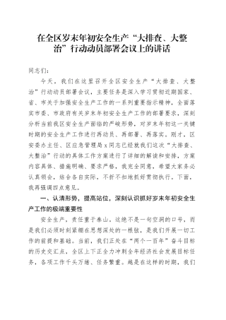 在全区岁末年初安全生产“大排查、大整治”行动动员部署会议上的讲话