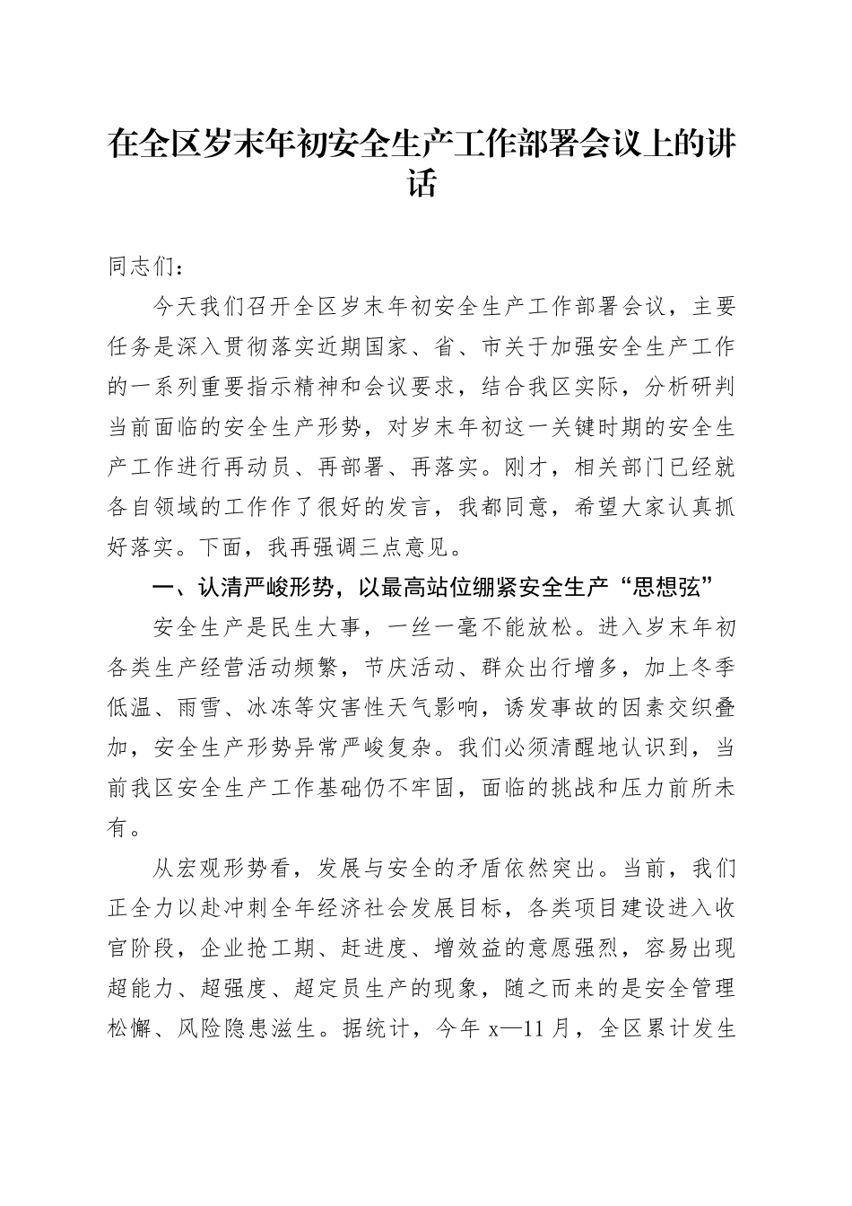 在全区岁末年初安全生产工作部署会议上的讲话_第1页