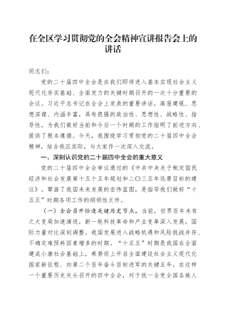 在全区学习贯彻党的二十届四中全会精神宣讲报告会上的讲话20251205