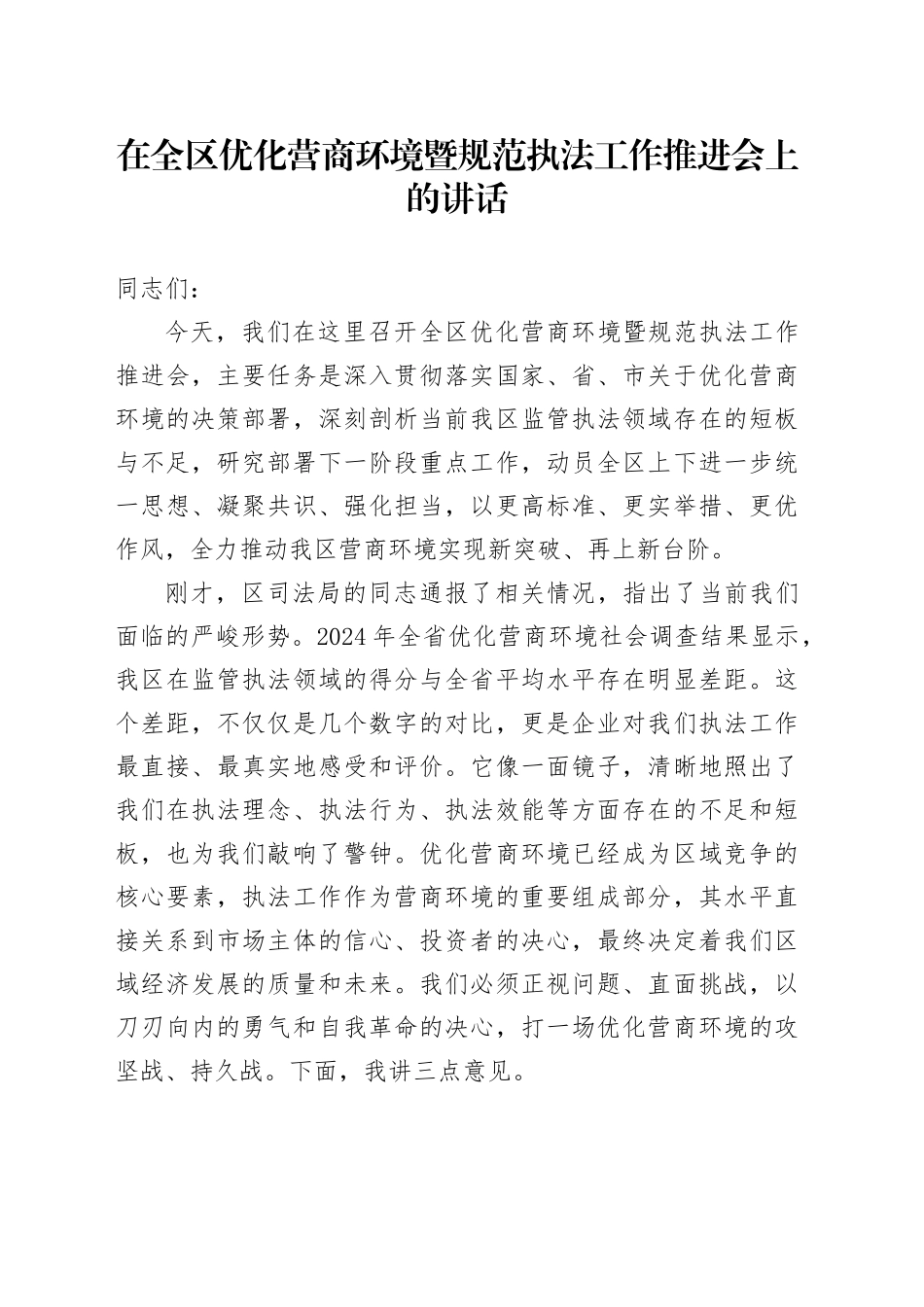 在全区优化营商环境暨规范执法工作推进会上的讲话_第1页