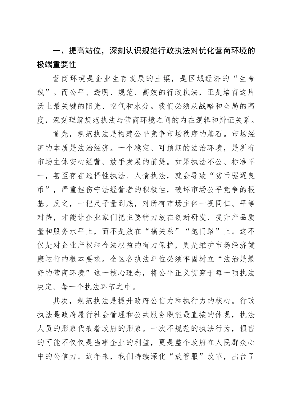 在全区优化营商环境暨规范执法工作推进会上的讲话_第2页