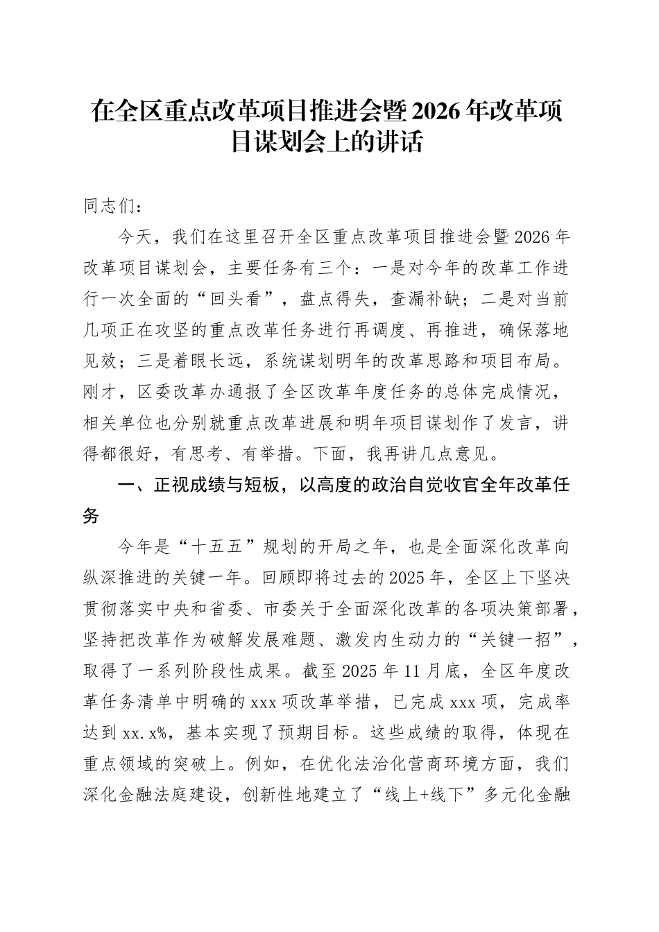 在全区重点改革项目推进会暨2026年改革项目谋划会上的讲话_第1页