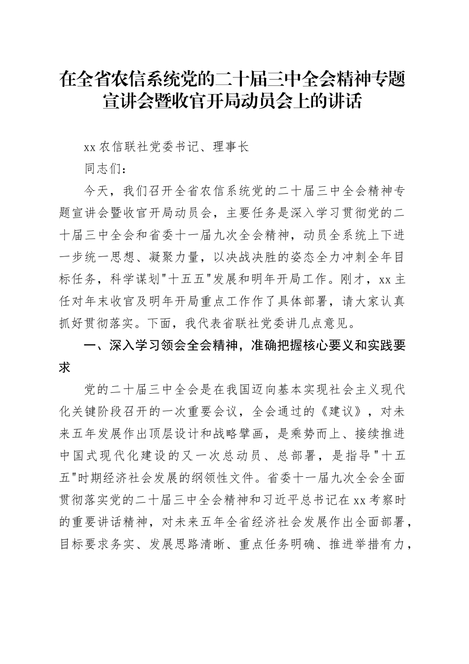 在全省农信系统党的二十届三中全会精神专题宣讲会暨收官开局动员会上的讲话20251203_第1页