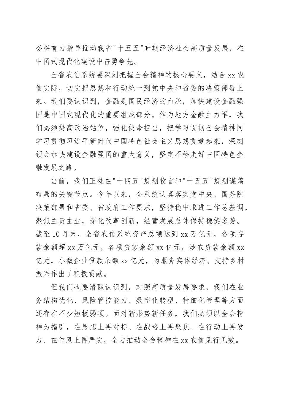 在全省农信系统党的二十届三中全会精神专题宣讲会暨收官开局动员会上的讲话20251203_第2页