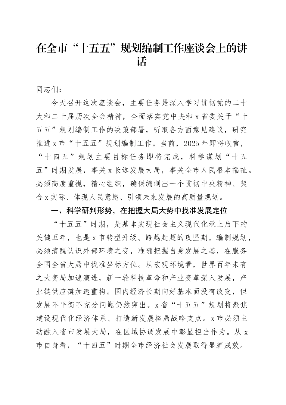 在全市“十五五”规划编制工作座谈会上的讲话_第1页
