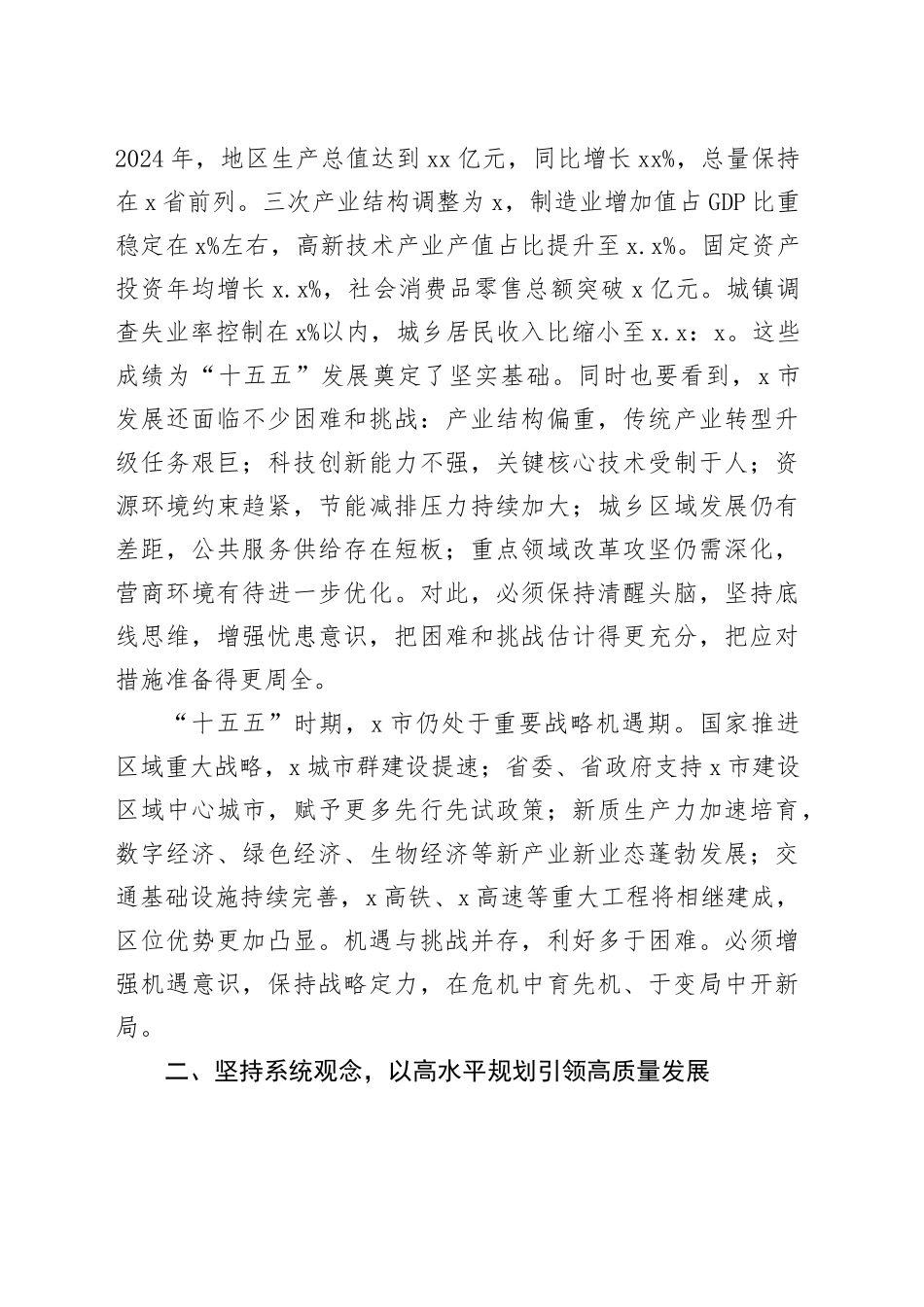 在全市“十五五”规划编制工作座谈会上的讲话_第2页
