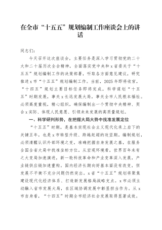 在全市“十五五”规划编制工作座谈会上的讲话