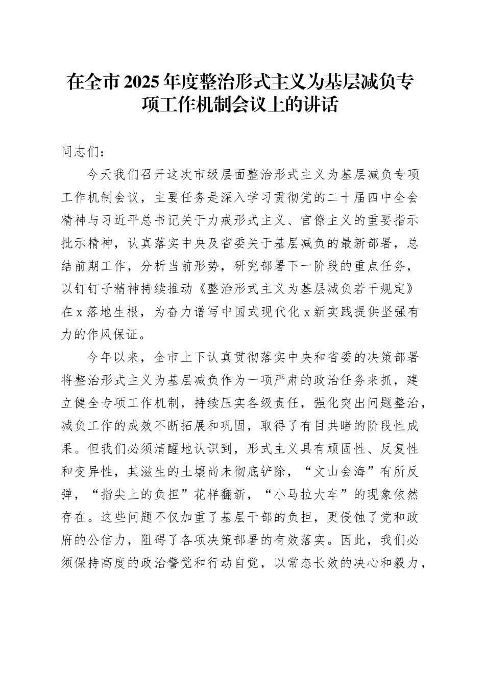 在全市2025年度整治形式主义为基层减负专项工作机制会议上的讲话_第1页