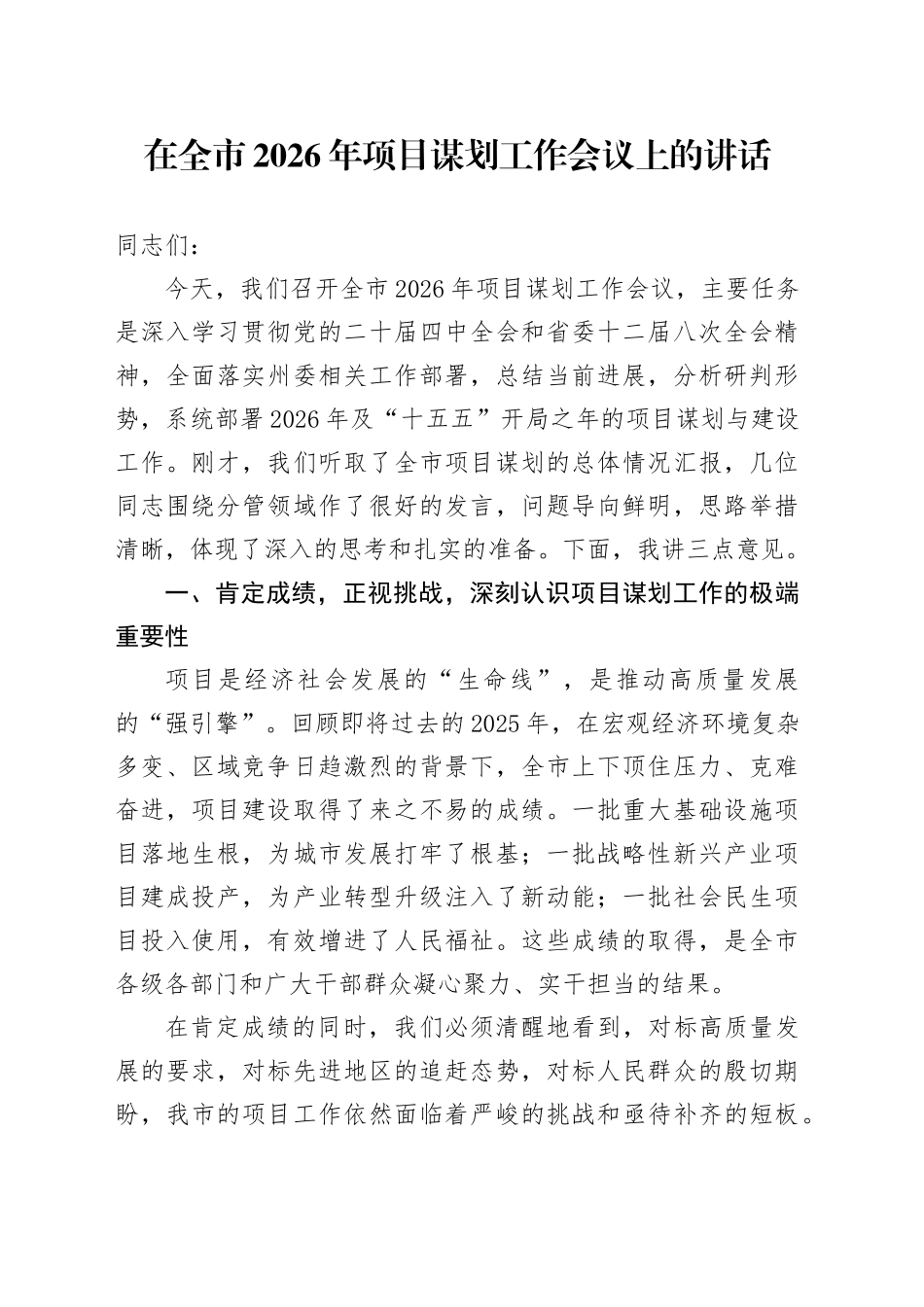 在全市2026年项目谋划工作会议上的讲话_第1页
