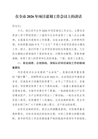 在全市2026年项目谋划工作会议上的讲话