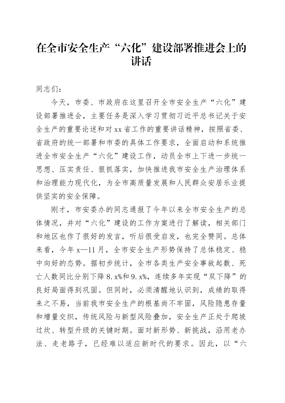 在全市安全生产“六化”建设部署推进会上的讲话_第1页