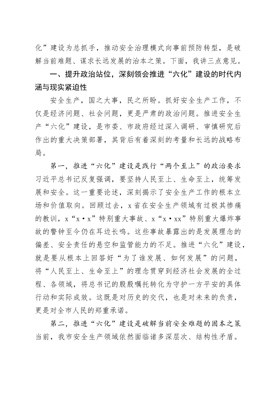 在全市安全生产“六化”建设部署推进会上的讲话_第2页