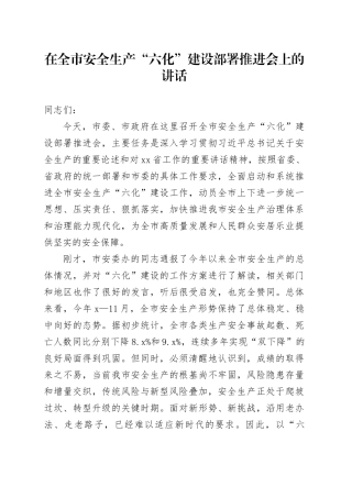在全市安全生产“六化”建设部署推进会上的讲话