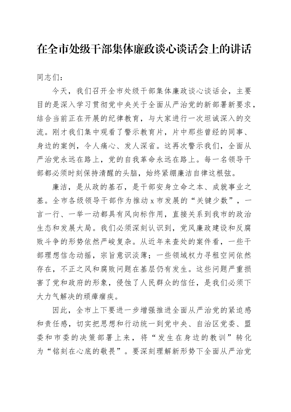 在全市处级干部集体廉政谈心谈话会上的讲话_第1页