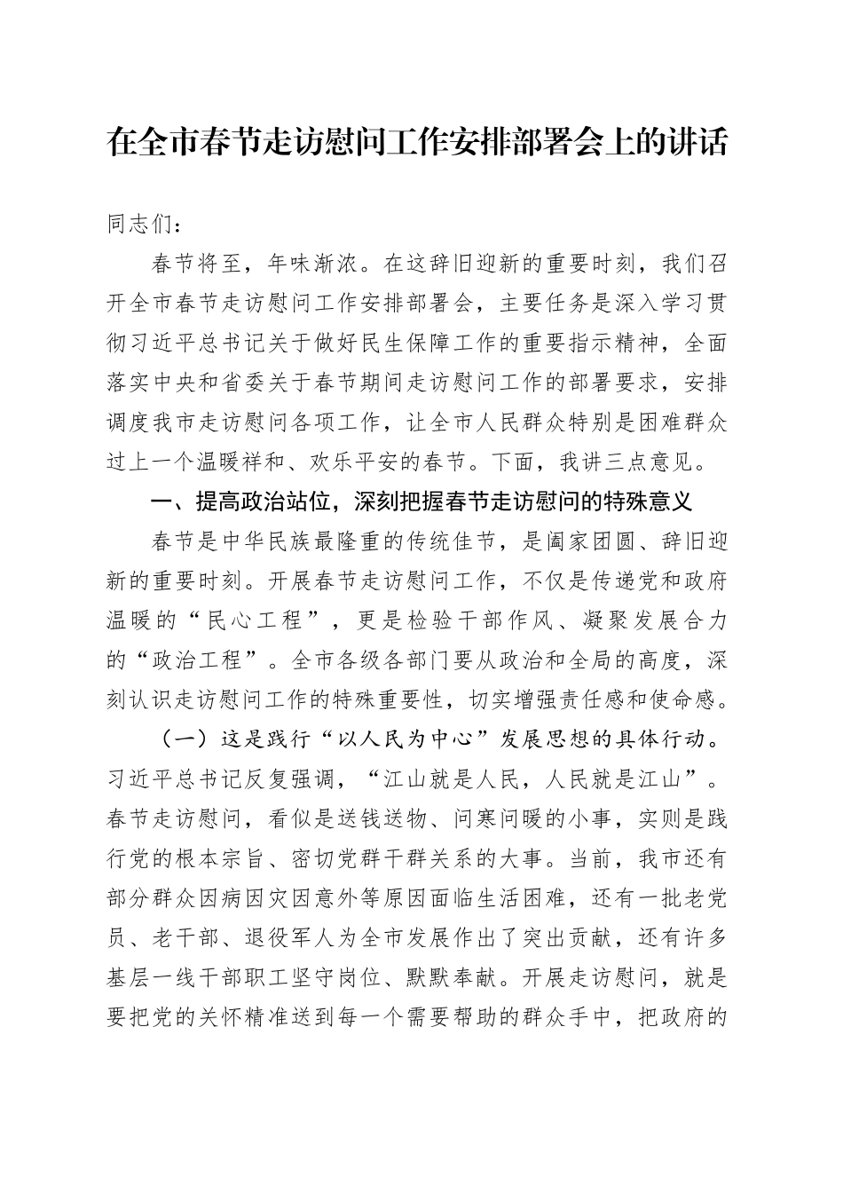 在全市春节走访慰问工作安排部署会上的讲话_第1页