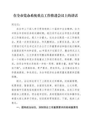 在全市党办系统重点工作推进会议上的讲话