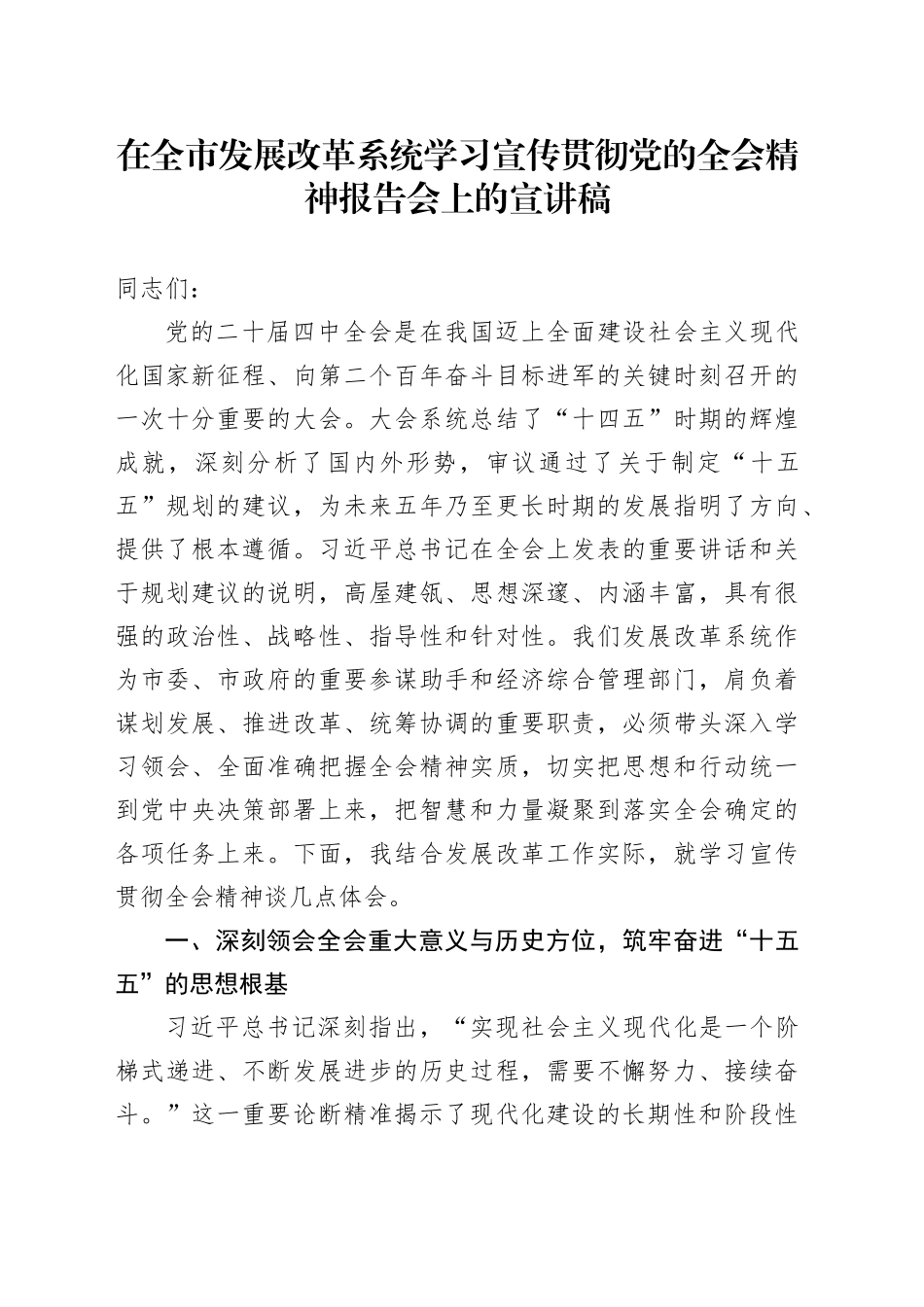 在全市发展改革系统学习宣传贯彻党的全会精神报告会上的党课宣讲稿20251203_第1页