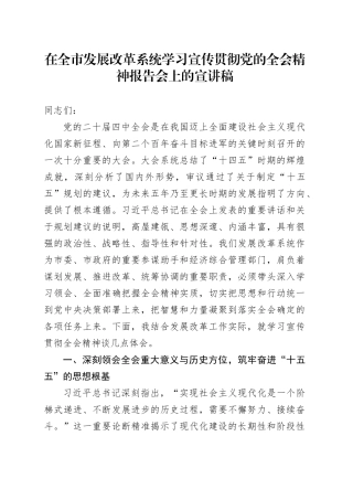 在全市发展改革系统学习宣传贯彻党的全会精神报告会上的党课宣讲稿20251203