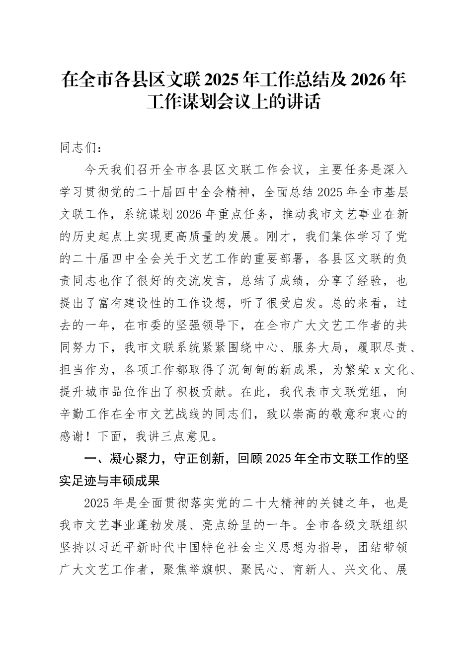 在全市各县区文联2025年工作总结及2026年工作谋划会议上的讲话_第1页